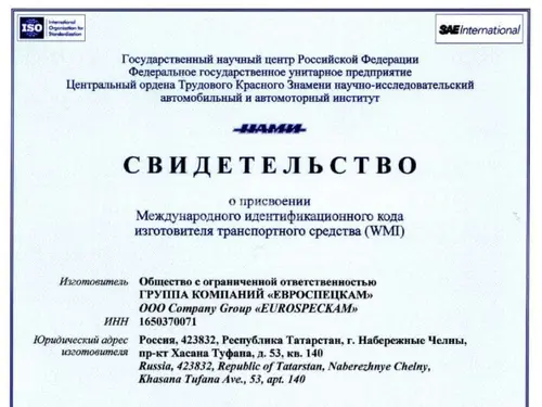 Компания ЕВРОСПЕЦКАМ получила WMI