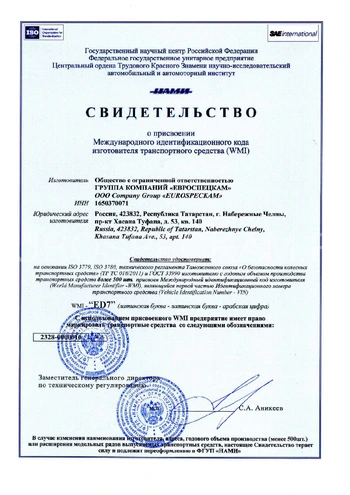 Свидетельство НАМИ о присвоении WMI